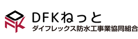 ダイフレックス防水工事共同組合　DFKねっと