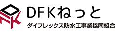 ダイフレックス防水工事協同組合　DFKねっと
