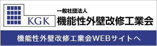 一般社団法人機能性外壁改修工業会（KGK）