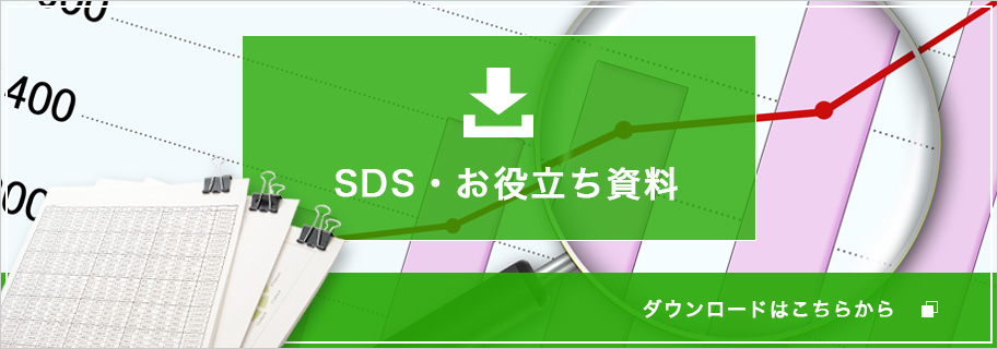 SDS・お役立ち資料