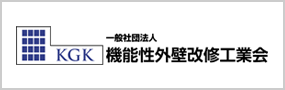 機能性外壁改修工業会