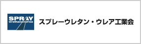 スプレーウレタン・ウレア工業会