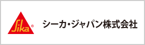 シーカ・ジャパン株式会社