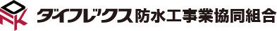 【DFK】ダイフレックス防水工事業協同組合