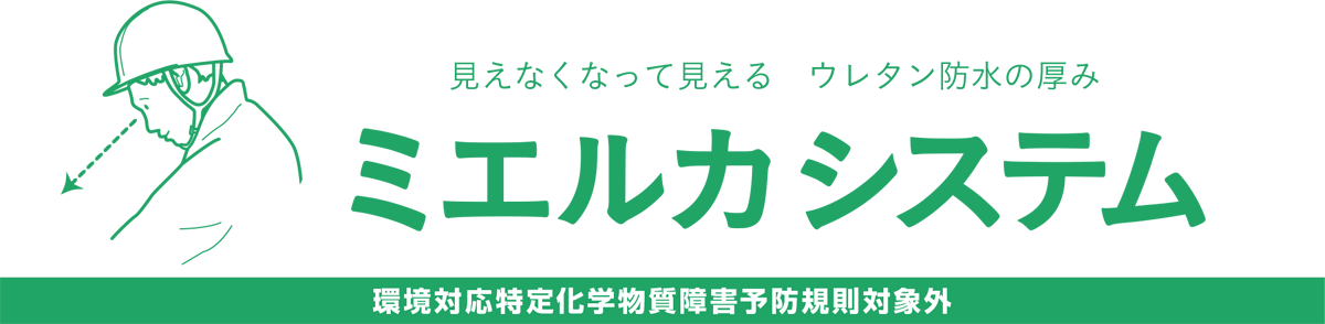ミエルカシステム